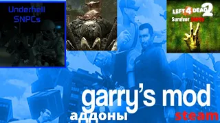 Garrys mod в steam  .Монстры нпс из игры Кинг Конг, выжившие из Left 4 Dead 1 и 2, нпс из Underhell