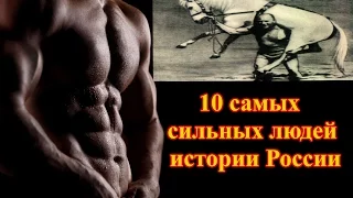 ТОП 10 самых сильных людей истории России (Часть 1)