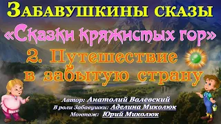 Аудиокнига фентези для детей  на ночь СКАЗКИ КРЯЖИСТЫХ ГОР    ПУТЕШЕСТВИЕ В ЗАБЫТУЮ СТРАНУ  0+