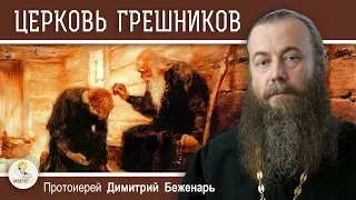 Почему ЦЕРКОВЬ не прогоняет ГРЕШНИКОВ ? Протоиерей Димитрий Беженарь