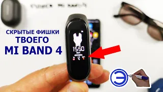 СКРЫТЫЕ ФИШКИ MI BAND 4 ЧЕГО ТЫ НЕ ЗНАЛ