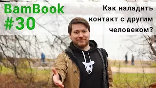 Как наладить контакт с другим человеком? | Хенрик Фексеус "Искусство манипуляции"