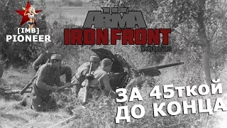 За 45ткой до конца [WOG Iron Front ArmA 3]