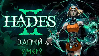 Загрей умер? Первые Впечатления от Hades 2