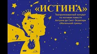 "ИСТИНА" - Театрализованный концерт по мотивам повести Антуана дэ Сент-Экзюпери - "Маленький принц"