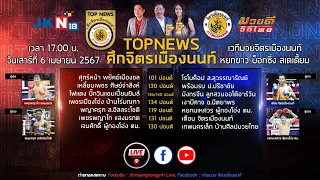 Live ถ่ายทอดสด TOPNEWSศึกจิตรเมืองนนท์ วันเสาร์ที่ 6 เมษายน 2567