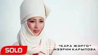 Мээрим Карыпова - Кара жорго