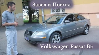 Тест драйв Volkswagen Passat B5 (обзор)