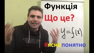 Функція. Що Це? Доступно! Цікаве пояснення