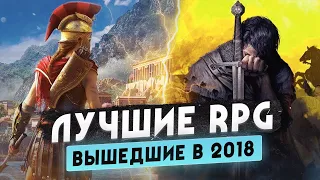 Назад в 2018 • Лучшие RPG этого года