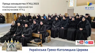 Проща монашества УГКЦ 2023 | Конференція і свідчення про новомучеників УГКЦ | 25.02.2023