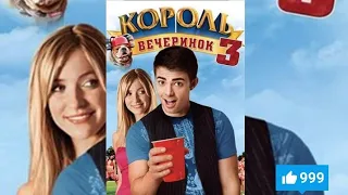 Король вечеринок 3 (2009).                      Будьте добры подпишитесь и поставите пальцы вверх.