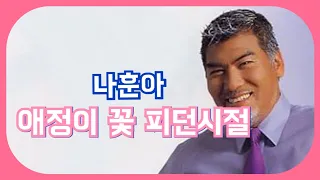 # 나훈아  #애정이 꽃 피던 시절 연속3듣기 (노래/가사)가능