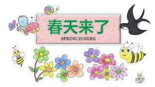 Chinese Readings for Children 21: Spring Is Here (儿童中文阅读二十一：春天来了）