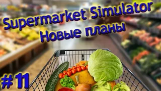 Новые планы / Supermarket Simulator #11