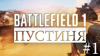 Battlefield #1 Multiplayer - Пустиня