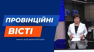 "Провінційні вісті"  - новини Тернополя та області за 29 травня