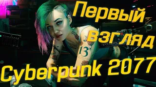 Первый взгляд на Cyberpunk 2077!(GAMEPLAY CYBERPUNK 2077)