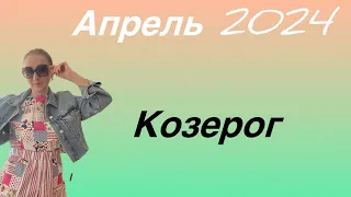 🔴 Козерог 🔴 Апрель 2024 … От Розанна Княжанская