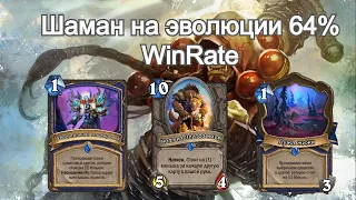 ШАМАН НА ЭВОЛЮЦИИ РАЗРЫВ МЕТЫ! 64% WinRate | Hearthstone | Марш короля лича