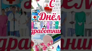 С Днем Медицинского работника ! С Днём Медика. #19Июня День Медика. Поздравления