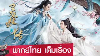 หนังจีนเต็มเรื่องพากย์ไทย | ตำนานงูขาว (Legend of Snake) | ย้อนยุค ระทึกขวัญ แอคชั่น