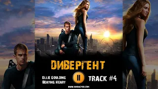 ДИВЕРГЕНТ 2014 фильм музыка 🎬 OST 4 Ellie Goulding   Beating Heart Шейлин Вудли Тео Джеймс