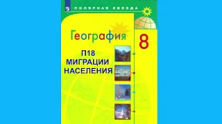 П18 МИГРАЦИИ НАСЕЛЕНИЯ, ГЕОГРАФИЯ 8 КЛАСС, АУДИОУЧЕБНИК, СЛУШАТЬ АУДИО ОНЛАЙН