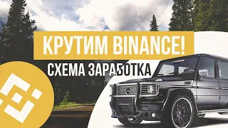 КРУТИМ BINANCE! P2P СХЕМА ЗАРАБОТКА НА КРИПТЕ. АРБИТРАЖ КРИПТОВАЛЮТ.