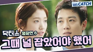 닥터스 명장면 또보기 6편🔎 ＂그때 널 잡았어야 했어＂#김래원 #박신혜 #윤균상 #이성경 #닥터스 #SBSCatch