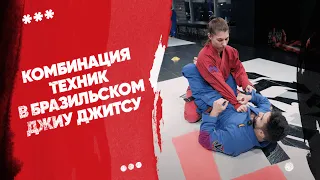 Комбинация техник в бразильском джиу джитсу