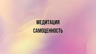 Медитация «Самоценность»