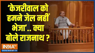 Aap Ki Adalat : केजरीवाल को हमने जेल नहीं भेजा.. क्या बोले राजनाथ सुनिए? | Rajnath