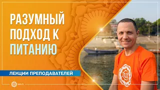 Разумный подход к питанию. Александр Дувалин