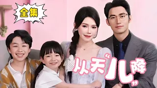 [Multi Sub] [Complete Works End] The wedding day of ”Descending from Heaven” was robbed by two ador