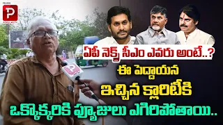 Old Man Gives Clarity On AP Next CM | AP Public Talk | YS Jagan | Chandrababu Naidu | Telugu Popular