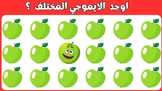 اوجد الايموجي المختلف !! الغاز للاذكياء !! اوجد الشكل المختلف !! الغاز صعبه جدا