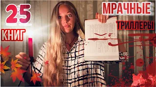 МРАЧНЫЕ ТРИЛЛЕРЫ ОСЕНИ🔪Самые зловещие книги для чтения в темноте👻