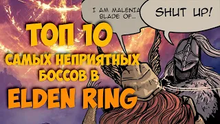 Elden Ring самые сложные боссы, топ 10 боссов на которых я потратил больше всего времени