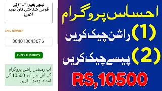 Check Ehsaas Rashan Eligibility | ehsaas rashan program mein apply ka tarika 2024