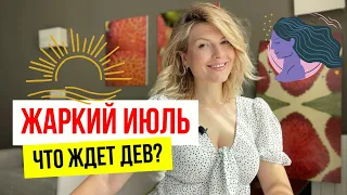 Что ждет ДЕВ в июле?🔥Кармические узлы, ретроградная Венера и еще...