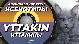 Расы Rimworld - Yttakin или Иттакины - DLC Biotech