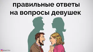 Как отвечать на вопросы девушек?