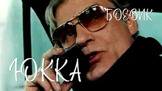 Юкка (1998) боевик