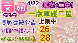 4/22今彩分享/上期🀄️26 28/ㄧˋ版單碰二星/訂閱🙏按讚👍分享