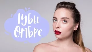 OМБРЕ: Трендовый макияж на губах с новинками Lancome | G.Bar | Oh My Look!