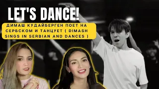 LET'S DANCE ! Димаш Кудайберген поет на сербском и танцует ( Dimash sings in Serbian and dances )🔥