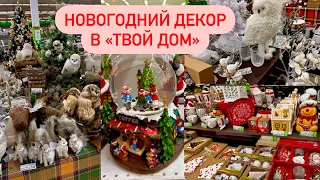 НОВОГОДНИЙ "ТВОЙ ДОМ"! Новогодние украшения! Новый Год 2023! НОВОГОДНИЕ ИГРУШКИ