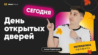 День открытых дверей | Математика профиль | Алмаз Пиф...