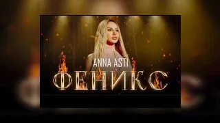 Anna Asti. Feniks(ayur tsyrenov Remix)